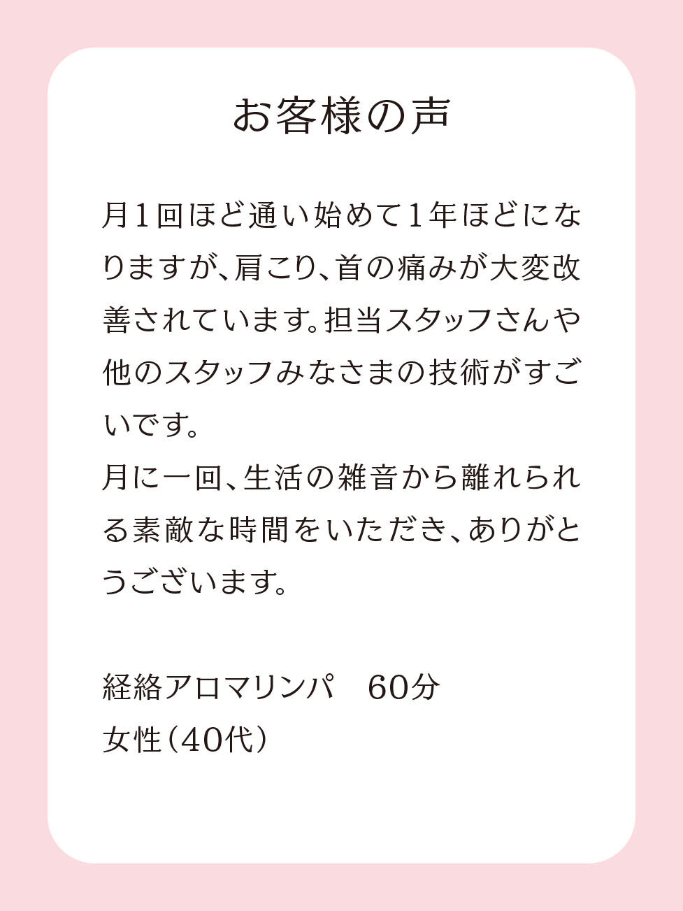 お客様からのお声が励みになっています