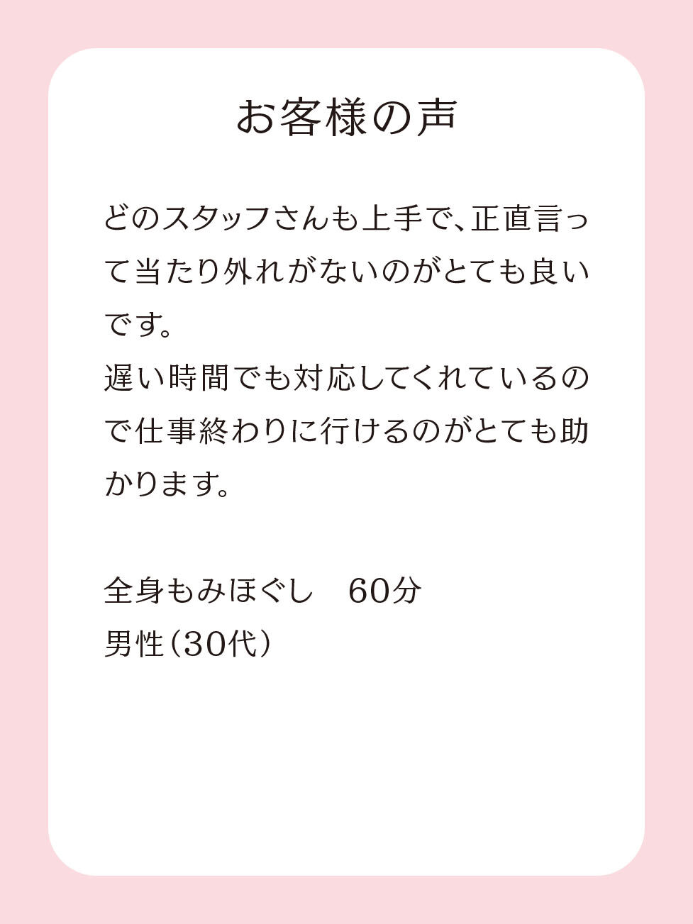 凄腕揃いのスタッフ×23時まで受付でお身体ケアのお役に立ちま